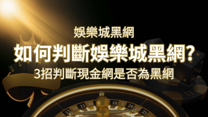 RG富遊娛樂城詐騙嗎？娛樂城評價教學3招判斷現金網是否為黑網！ | RG富遊娛樂城